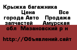 Крыжка багажника Touareg 2012 › Цена ­ 15 000 - Все города Авто » Продажа запчастей   . Амурская обл.,Мазановский р-н